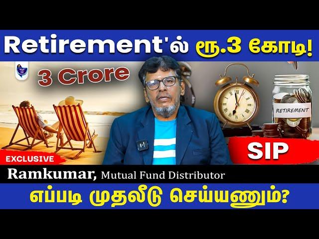 50 வயதில் ரூ.3 கோடி Retirement Corpus சேர்க்க இப்படி Plan பண்ணுங்க! Ramkumar, MF Distributor