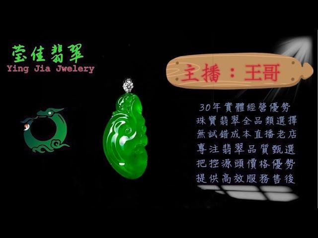 2024.9.29早｜莹佳翡翠｜小東直播｜珠宝翡翠｜珠宝戒指｜jewellery jadeite｜翡翠戒子｜翡翠蛋面｜满色翡翠｜天然A货翡翠｜翡翠投资｜直播代购｜顶级翡翠｜高级翡翠｜首饰