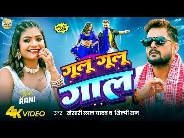 Video - Khesari Lal Yadav - गूलू गूलू गाल - Shilpi Raj - Rani - Azad Singh - New Bhojpuri Song 2024