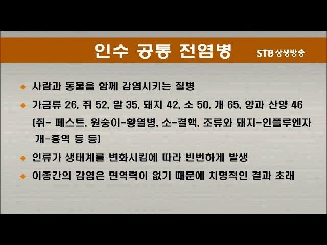 인수공통전염병이란 사람에게도 옮는 동물 전염병이다 인간에 면역체계가 없어 속수무책으로 당한다 페스트 결핵 홍역 신종플루 사스 조류독감