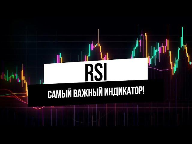 Индикатор RSI - Индекс относительной силы. Перекупленность Перепроданность Дивергенция Конвергенция