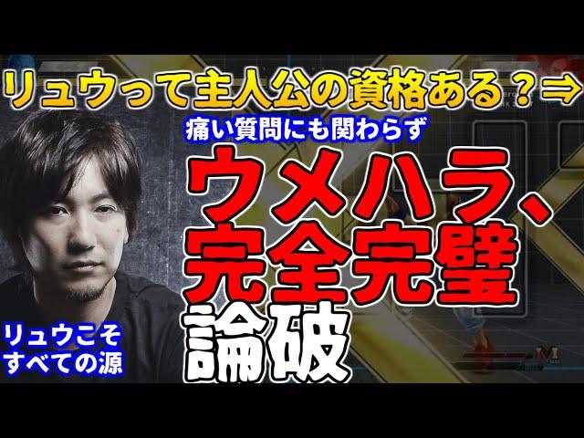 【字幕付】「リュウなんて遠くから弾撃ってるだけ」という意見に対し、2D格闘ゲームの本質を突いた完璧以上の答えで論破するウメハラ【ウメハラジオ傑作選30】