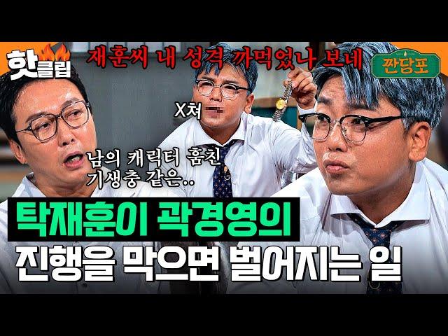 탁재훈 씨, 내 성격을 까먹으셨나 봐요? 탁재훈 디스에 급발진한 곽범 (feat.곽경영)｜짠당포｜JTBC 230822 방송