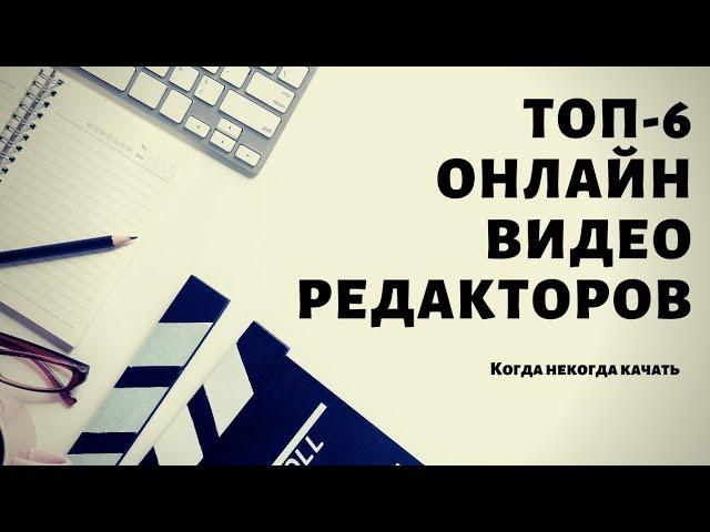 Монтаж видео в сети: ТОП-6 онлайн видеоредакторов. 16+