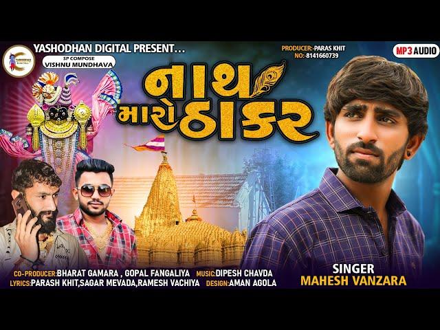 Mahesh Vanzara||Nath Maro Thakar||નાથ મારો ઠાકર||Thakar|Dwarka|New Gujrati Song||Yashodhan Digital||