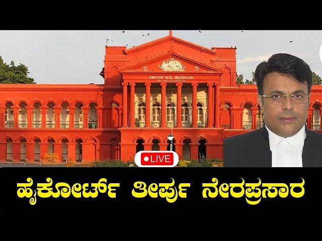 LIVE: ಹೈಕೋರ್ಟ್ ತೀರ್ಪು ನೇರಪ್ರಸಾರ! | Karnataka High Court Proceedings LIVE | TV Vikrama