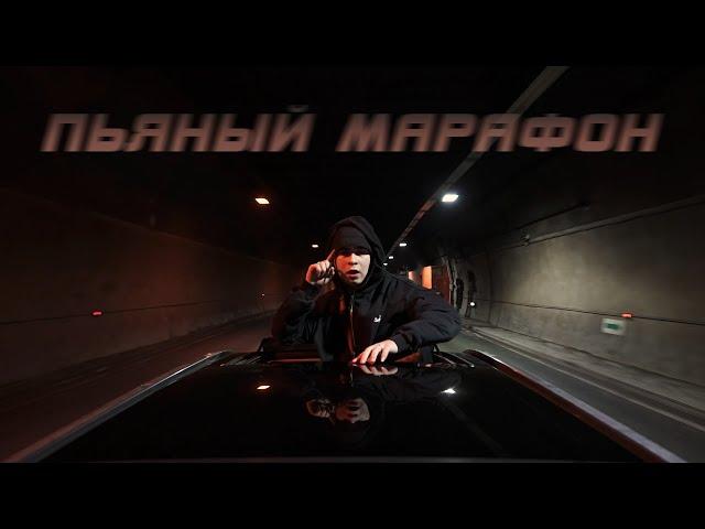 Ramil’ — «Пьяный марафон» (Official Video)