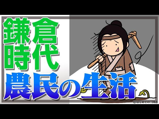 鎌倉時代の農民の生活と生産性や農業技術を解説