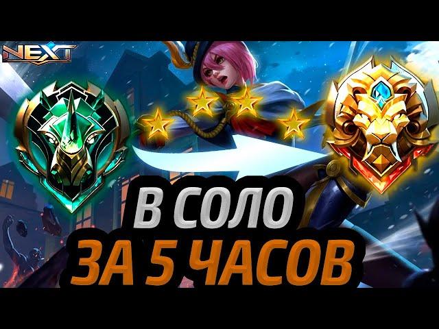 С ЭПИКА ДО ЛЕГЕНДЫ В СОЛО ЗА 5 ЧАСОВ ПОСЛЕ СТАРТА СЕЗОНА МОБАЙЛ ЛЕГЕНДС MOBILE LEGENDS