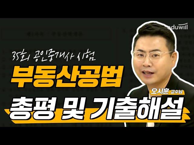 제35회 공인중개사 시험 부동산공법 해설 특강｜공인중개사 총평, 공인중개사 이의신청｜부동산공법 오시훈｜에듀윌 공인중개사