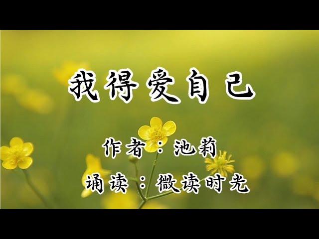 散文诵读《我得爱自己》作者：池莉，诵读：微读时光