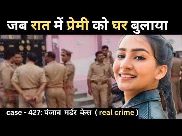 Punjab Case || Scandal || real crime story of punjab episode 427 || crime story in hindi