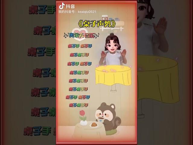 《桌子声势》幼儿手指游戏 幼儿园 很好听的旋律 抖音