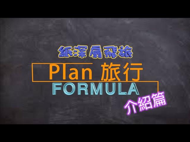 【Plan 旅行你識條⋯⋯FORMULA】介紹篇