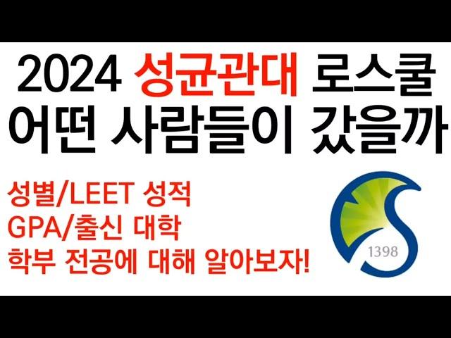 2024 성균관대 로스쿨 어떤 사람들이 갔을까