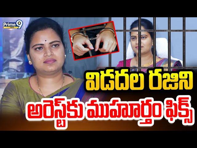 LIVE: విడదల రజిని అరెస్ట్ కు ముహూర్తం ఫిక్స్ | Vidadala Rajini | Prime9 News