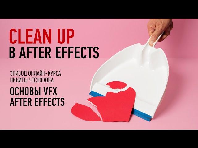 Clean up в After Effects. Курс «Основы VFX в After Effects». Никита Чесноков