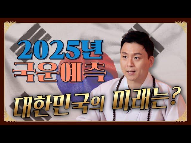 을사년 국운예언.2025년 우리나라에 벌어질일들.부동산.정치.경제.사건 (대한민국 국운)