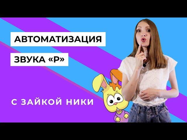 Автоматизация звука Р с зайкой Ники. Занятие с логопедом Белая Мысль