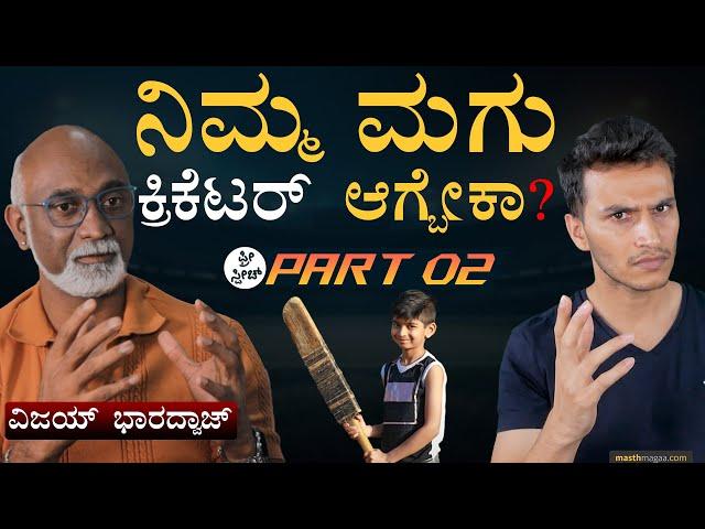 Vijay Bharadwaj ಬೇಗ ಆಟ ನಿಲ್ಲಿಸಿದ್ದೇಕೆ? | DRS, Podcast | Cricket | Free Speech | Masth Magaa | Amar