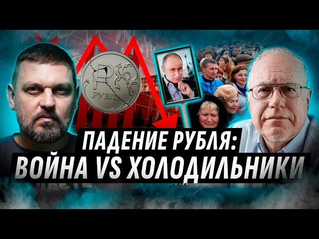 ПАДЕНИЕ РОССИЙСКОЙ ЭКОНОМИКИ ОСТАНОВИТ ВОЙНУ?  СВО ПРОТИВ РУБЛЯ: ЛИПСИЦ, ЗОЛКИН @ИгорьЛипсиц__1950