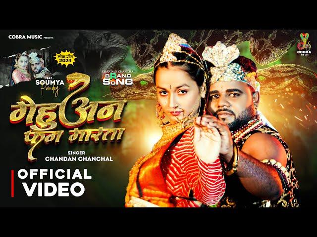 #Video | गेहूअन फन मारता | #Chandan Chanchal | Gehuan Fan Marata | #Soumya Pandey | #Bhojpuri Song