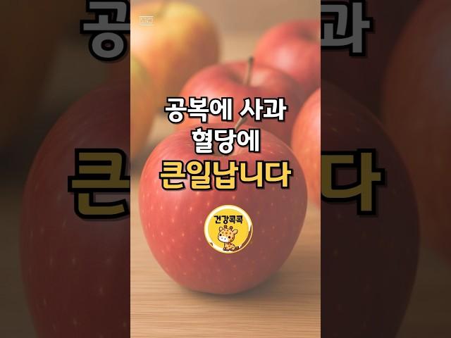 공복에 사과, 진짜 안 좋을까요? #건강 #건강관리 #사과혈당 #혈당관리
