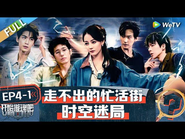 The Truth S2 EP4-1 FULL : Reba sorts out the dual timeline 丨#开始推理吧 第二季