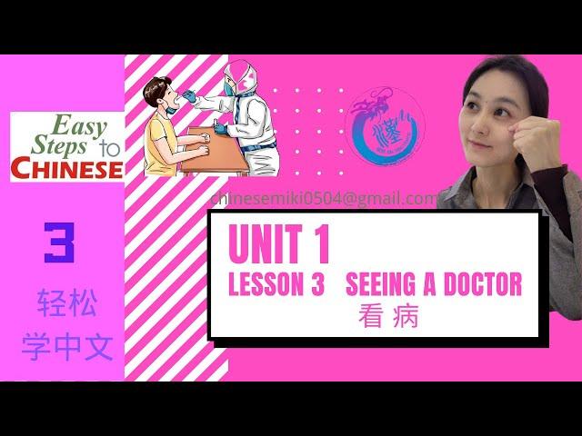 Easy steps to chinese3 轻松学中文Unit 1Lesson 3 Seeing a doctor 看 病课文录音听力练习指导