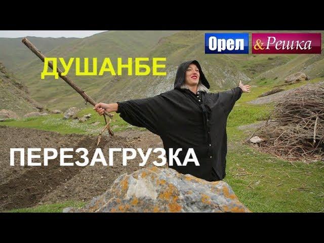 Орел и решка. Перезагрузка 3 - Душанбе (FullHD) - Интер