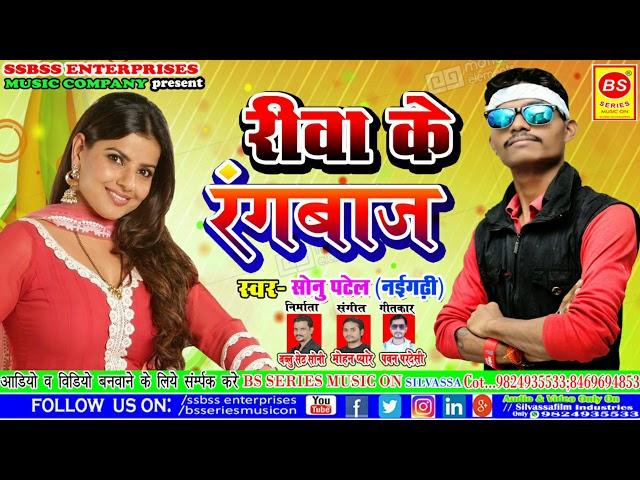 New Song 2024 REWA KE RANGBAAZ Sonu Patel रीवा के रंगबाज #hitssong2022 #लोकगीत #REWA_MP #babu #sad