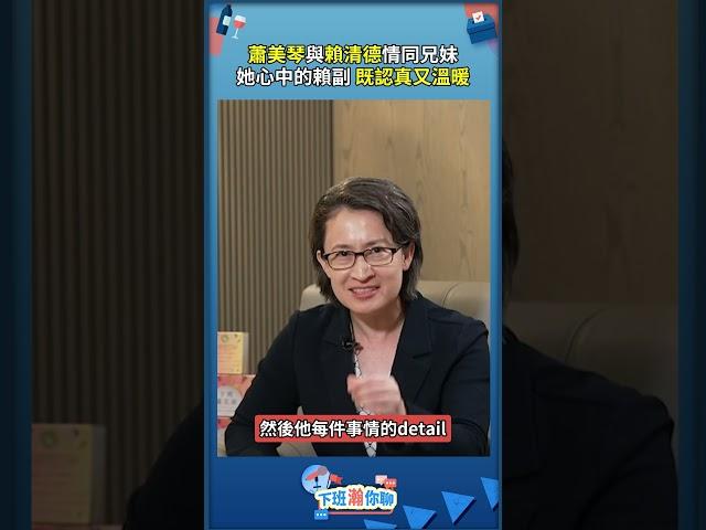 蕭美琴與賴清德情同兄妹蕭美琴心中的賴副:既認真又溫暖 #民進黨 #賴清德 #總統 #副總統 #選舉 #黃暐瀚 #雪寶 #瀚你聊