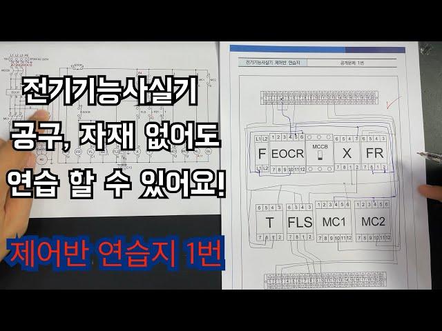 공구와 자재없이 전기기능사 연습하기. 제어반 연습지 1번.