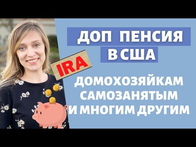 Пенсия в США в дополнение к государственной | Roth IRA | Пенсия для self-employed