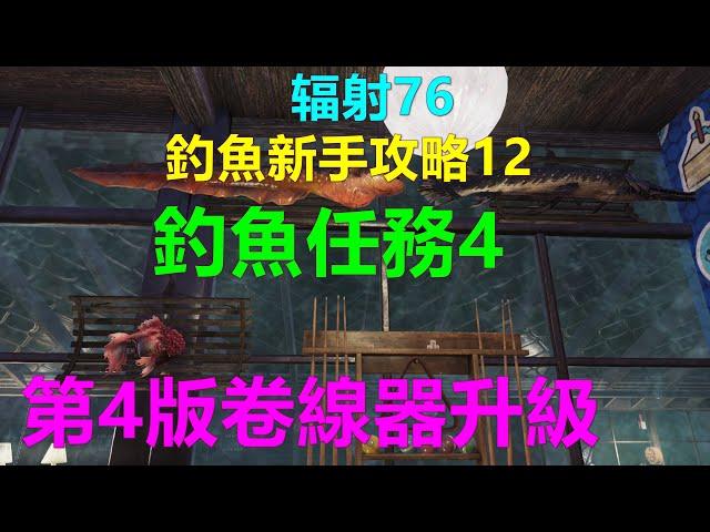 辐射76 釣魚新手攻略12 釣魚任務4：第4版卷線器升級 Fallout76異塵餘生 钓鱼 升級 卷线器升级 fishing