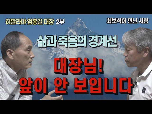 [최보식의 언론TV] 히말라야 엄홍길 대장 2부