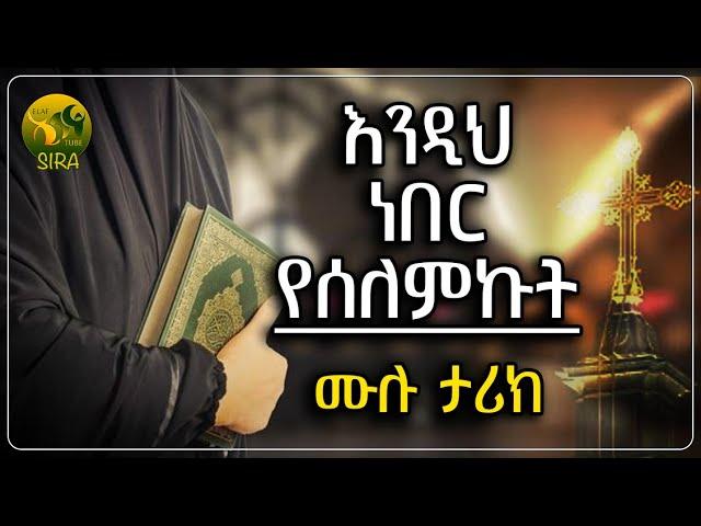 እንዲህ ነበር የሰለምኩት - ሙሉ ታሪክ - || @ElafTubeSIRA