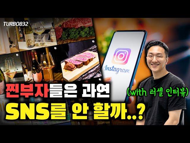 '찐'부자들은 SNS 를 하지 않을까 ? (with 러셀TV 인터뷰)