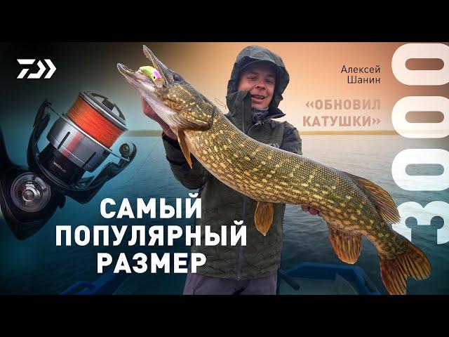 3000 САМЫЙ ПОПУЛЯРНЫЙ РАЗМЕР x ОБНОВИЛ КАТУШКИ x АЛЕКСЕЙ ШАНИН