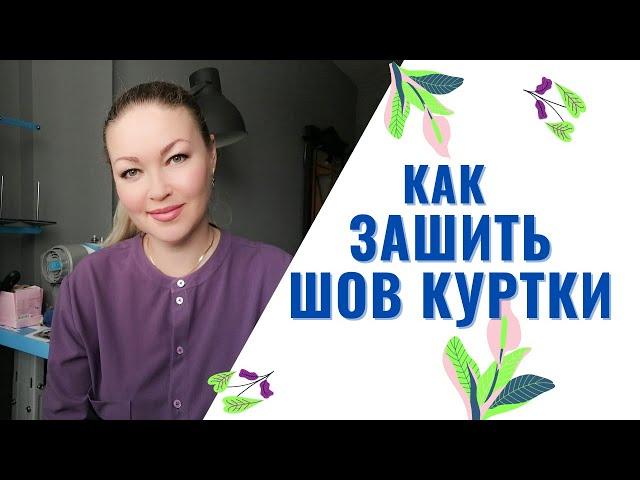 Как ЗАШИТЬ Куртку по Шву / Зашиваем ПОТАЙНЫМ Швом Подкладку у Куртки