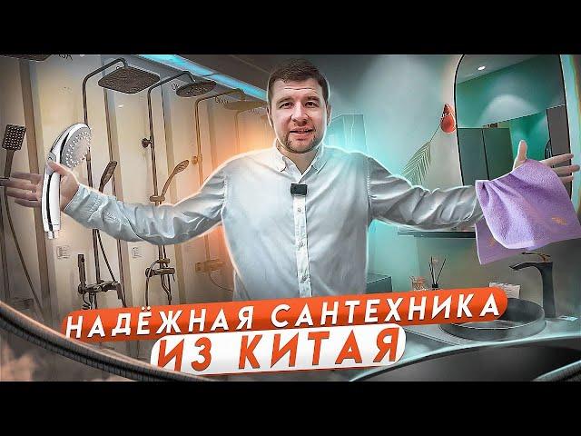 Надежная сантехника из Китая / Обзор магазинов в г.Фошань