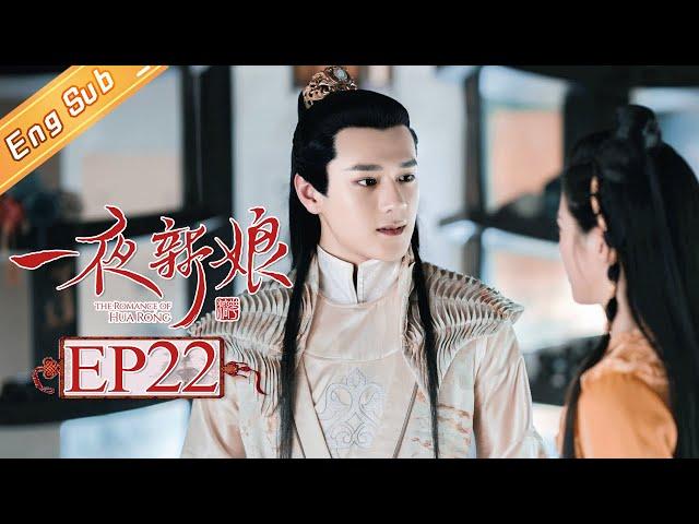 【ENG SUB】《一夜新娘》第22集 花溶唐楚蝶中计被抓 The Romance Of HUA RONG EP22【芒果青春剧场】