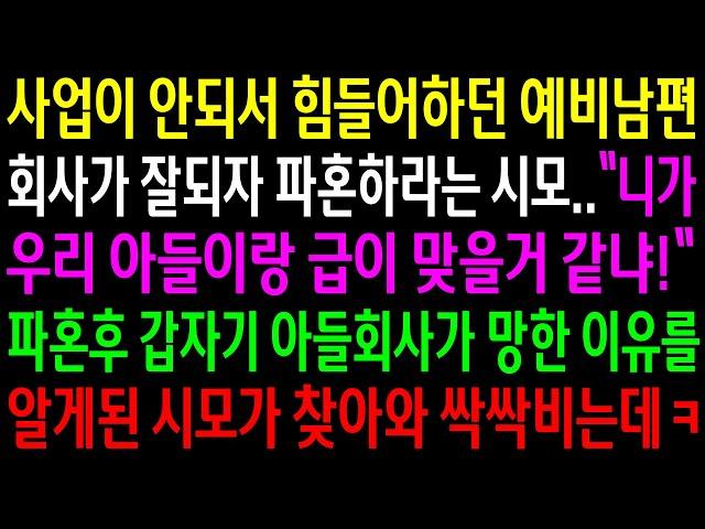 (반전사연)사업이 안되서 힘들어하던 예비남편 회사가 잘되자 파혼하라는 시모..파혼 후 갑자기 아들회사가 망한 이유를 알게된 시모가 싹싹비는데ㅋ[신청사연][사이다썰][사연라디오]