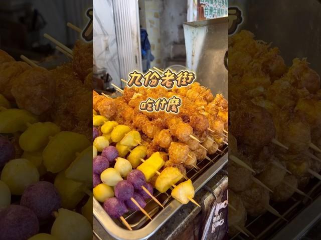九份老街6間必吃美食！芋圓要吃這家！ #美食 #小吃 #九份老街 #九份 #新北美食 #瑞芳 #芋圓