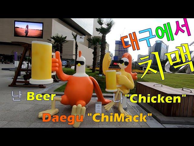 대구에서 치맥을..동대구역을 돌아봅니다. looking around Dongdaegu Station in Daegu city, South Korea.