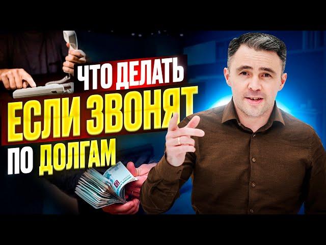 Прекрасный способ Как отвечать банкам и коллекторам, Если звонят по долгам.