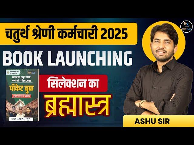 चतुर्थ श्रेणी कर्मचारी Book Launch | 4th Grade Bharti 2025 | Important Announcement By Ashu Sir