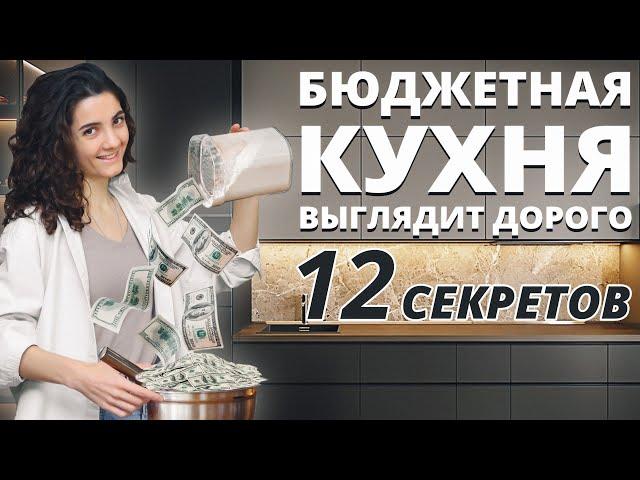 КАК СДЕЛАТЬ БЮДЖЕТНУЮ КУХНЮ ВИЗУАЛЬНО ДОРОЖЕ. 12 СЕКРЕТОВ ДИЗАЙНА КУХНИ