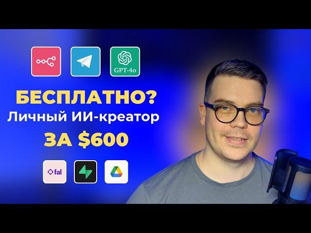 Личный ИИ-креатор за $600 — БЕСПЛАТНО? n8n, Flux Pro, GPT 4o, Telegram bot, Supabase