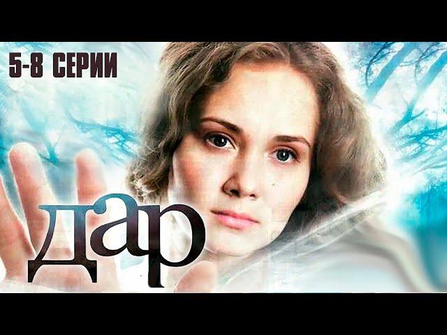 ДАР (сериал 2011) | 5-8 СЕРИИ